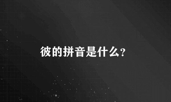 彼的拼音是什么？