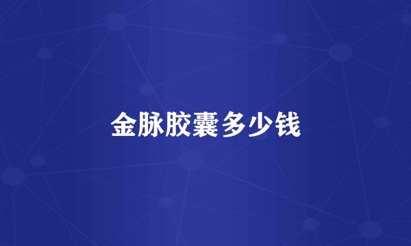 金脉胶囊多少钱