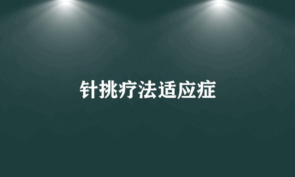 针挑疗法适应症