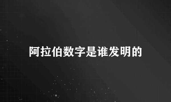 阿拉伯数字是谁发明的