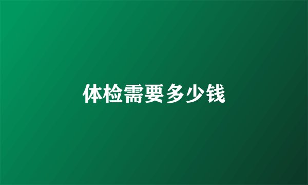 体检需要多少钱