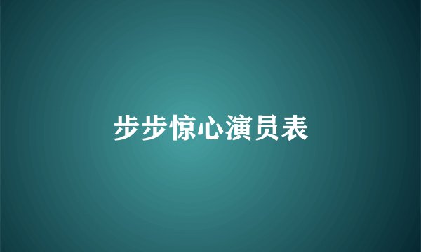 步步惊心演员表