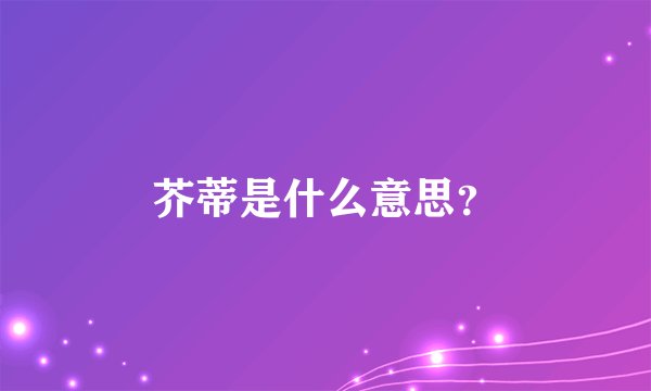 芥蒂是什么意思？