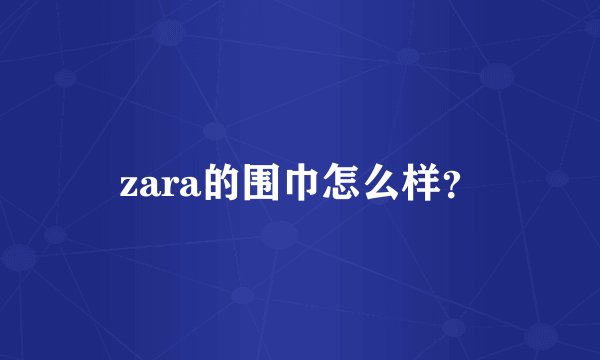 zara的围巾怎么样？
