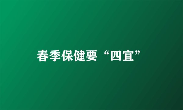 春季保健要“四宜”