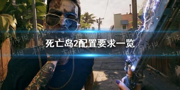 《死亡岛2》配置要求一览 配置要求高吗?