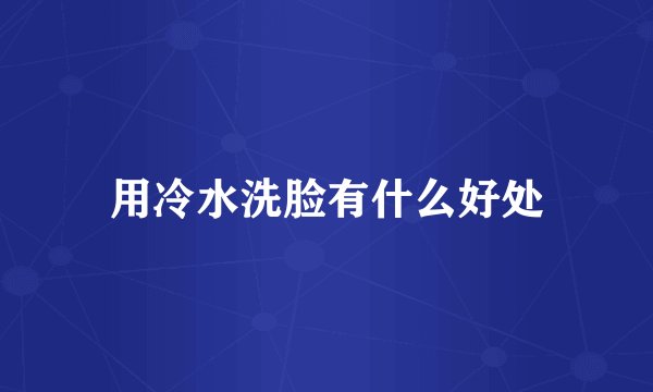 用冷水洗脸有什么好处