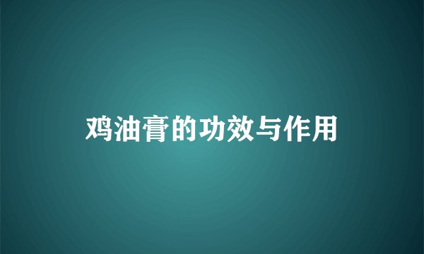 鸡油膏的功效与作用