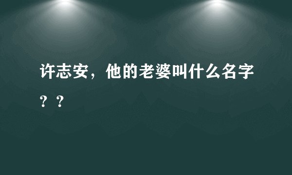许志安，他的老婆叫什么名字？？
