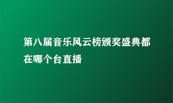 第八届音乐风云榜颁奖盛典都在哪个台直播