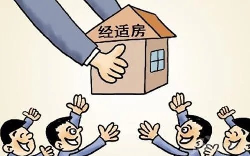 经济适用房买卖政策是什么