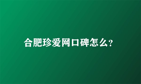 合肥珍爱网口碑怎么？
