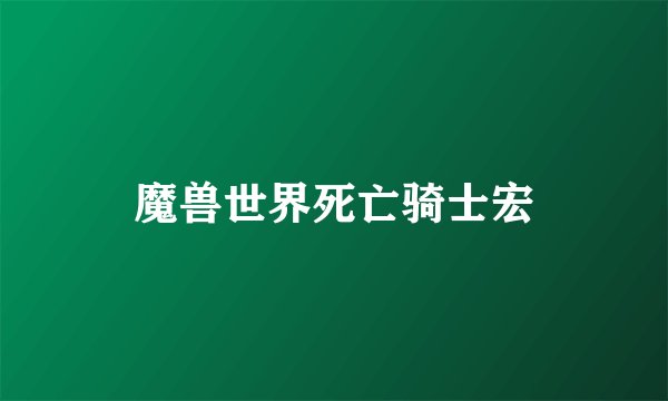魔兽世界死亡骑士宏