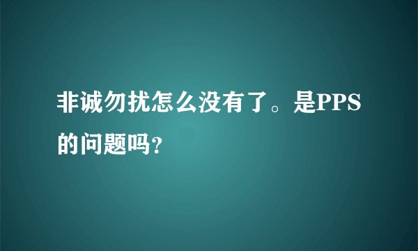 非诚勿扰怎么没有了。是PPS的问题吗？