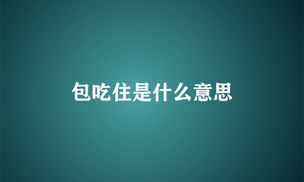 包吃住是什么意思