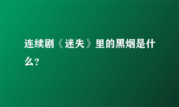 连续剧《迷失》里的黑烟是什么？