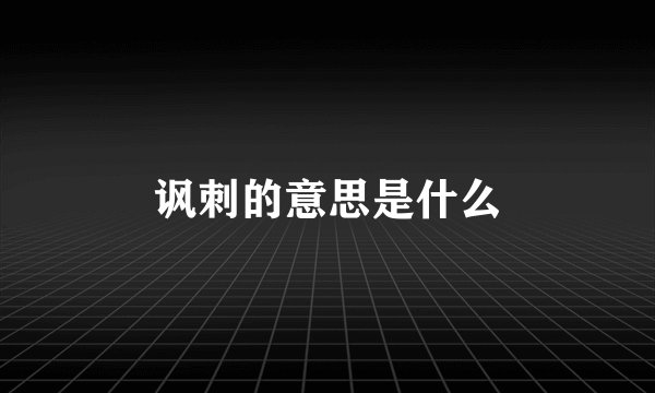 讽刺的意思是什么