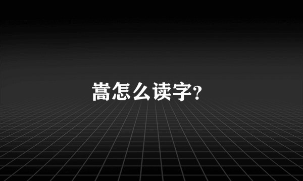 嵩怎么读字？