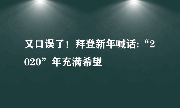 又口误了！拜登新年喊话:“2020”年充满希望
