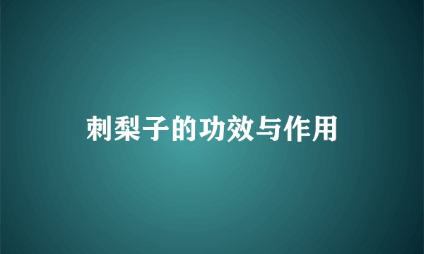 刺梨子的功效与作用