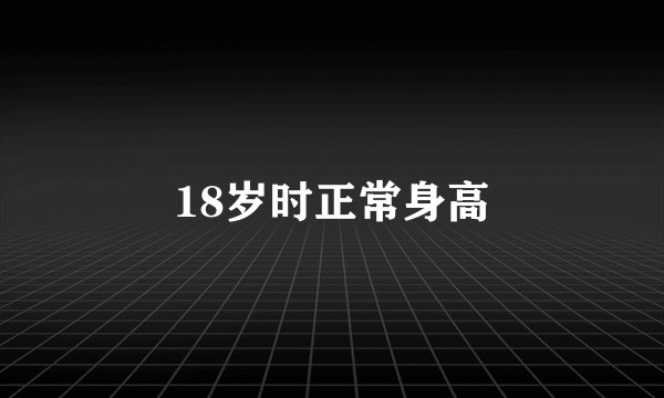 18岁时正常身高