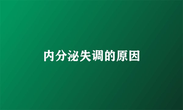 内分泌失调的原因