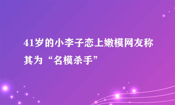 41岁的小李子恋上嫩模网友称其为“名模杀手”
