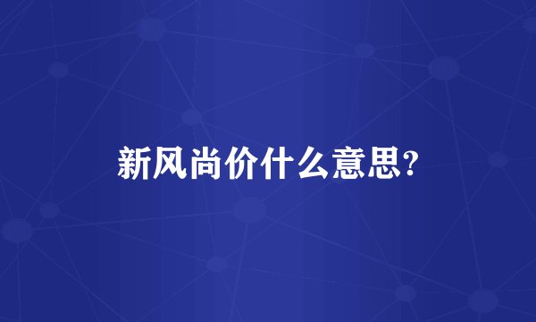 新风尚价什么意思?