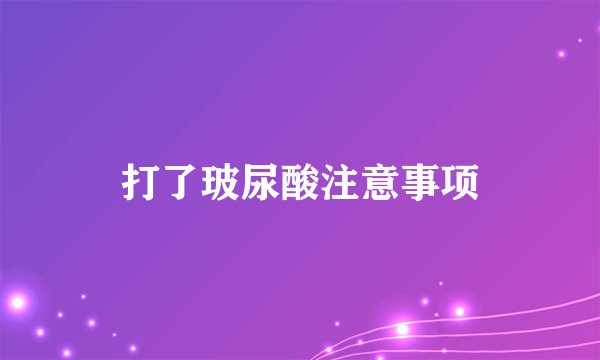 打了玻尿酸注意事项