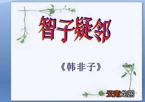智子疑邻原文及译文 智子疑邻原文及翻译！