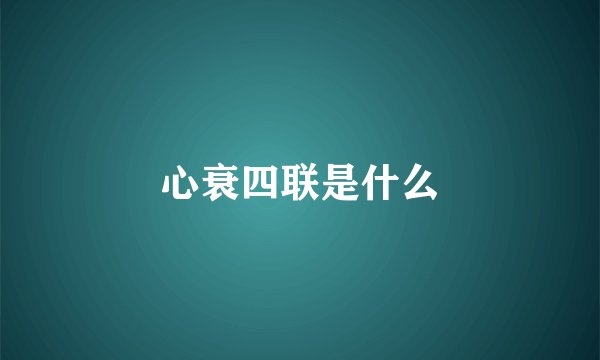 心衰四联是什么