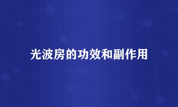 光波房的功效和副作用